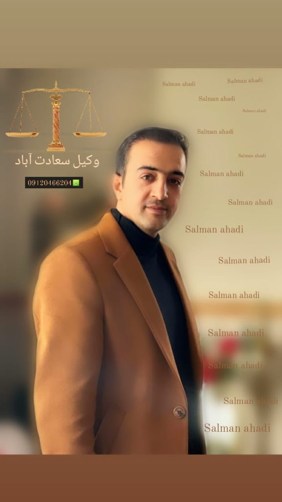 گروه حقوقی وکیل سلمان احدی