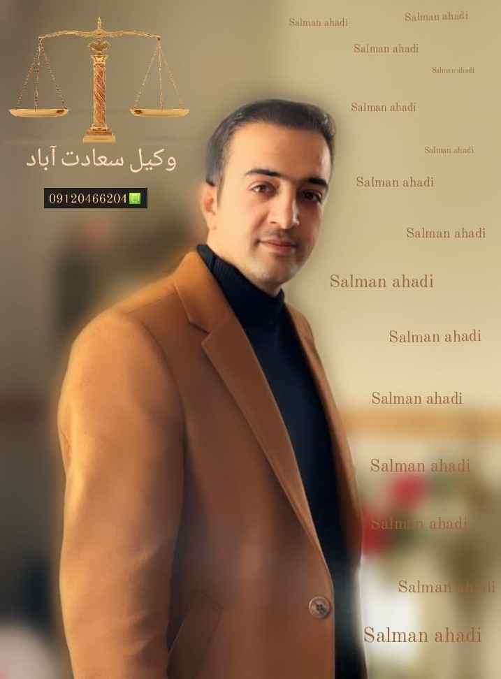 گروه حقوقی وکیل سلمان احدی