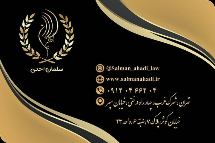 گروه حقوقی وکیل سلمان احدی