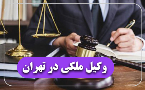 گروه حقوقی وکیل سلمان احدی