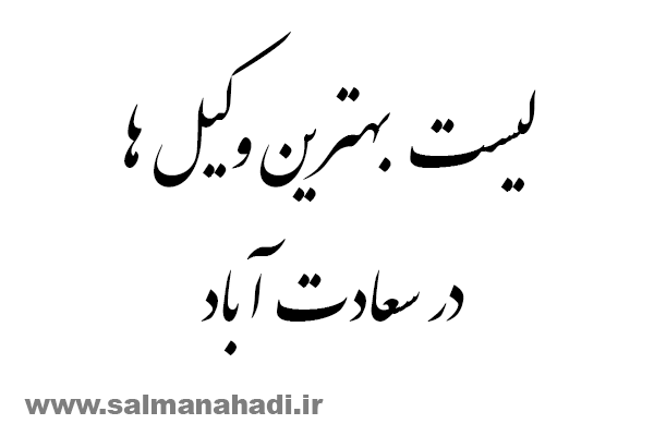 گروه حقوقی وکیل سلمان احدی