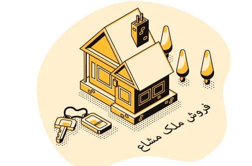 فروش ملک مشاع ونکات حقوقی آن