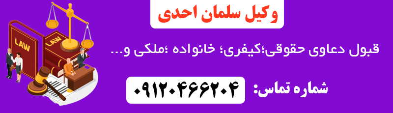 گروه حقوقی وکیل سلمان احدی