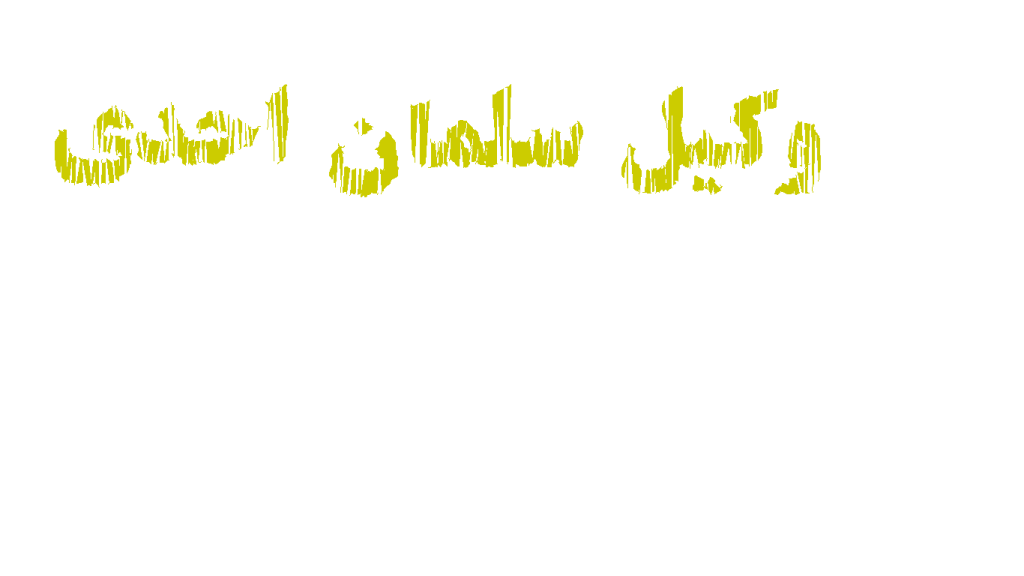 گروه حقوقی وکیل سلمان احدی