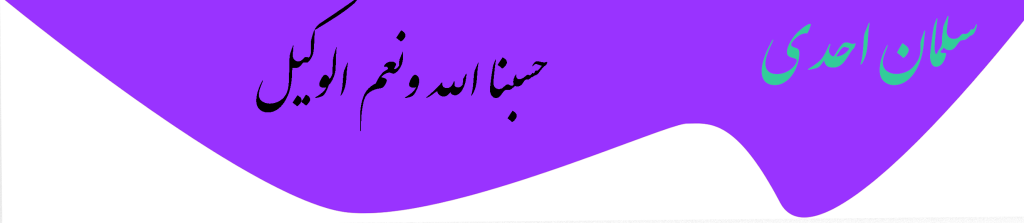 گروه حقوقی وکیل سلمان احدی