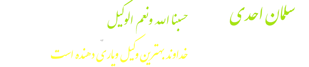 گروه حقوقی وکیل سلمان احدی