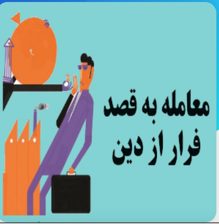 معامله به قصد فرار از دین