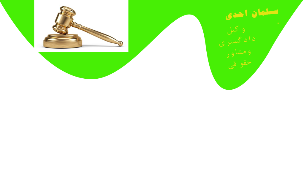 گروه حقوقی وکیل سلمان احدی