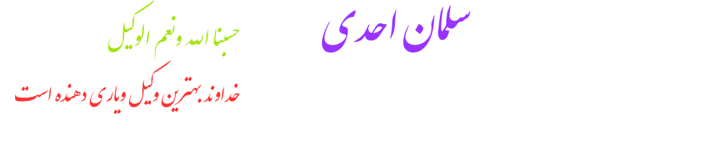 گروه حقوقی وکیل سلمان احدی