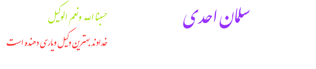 گروه حقوقی وکیل سلمان احدی