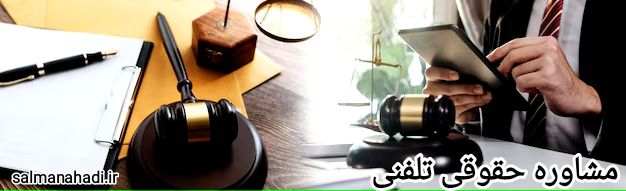 گروه حقوقی وکیل سلمان احدی