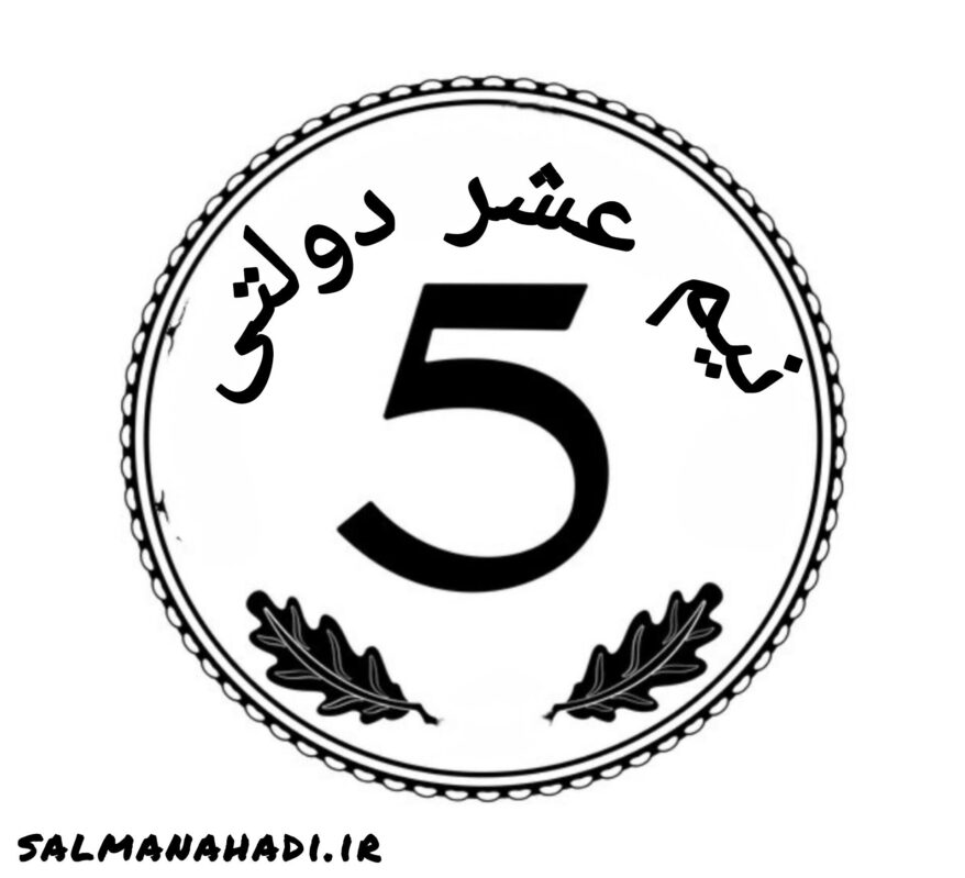 نیم عشر دولتی