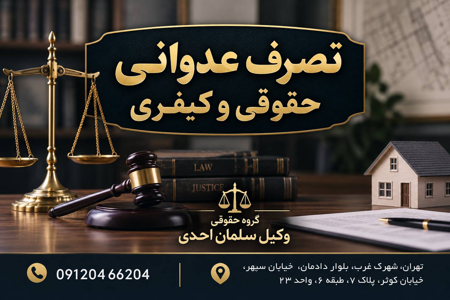 تصرف عدوانی حقوقی و کیفری