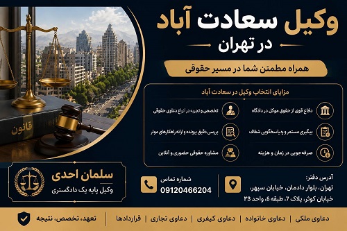 وکیل سعادت آباد