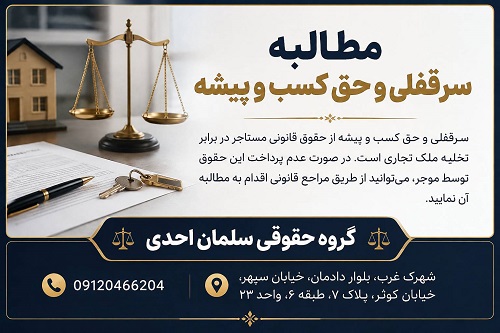 مطالبه سرقفلی وحق کسب وپیشه