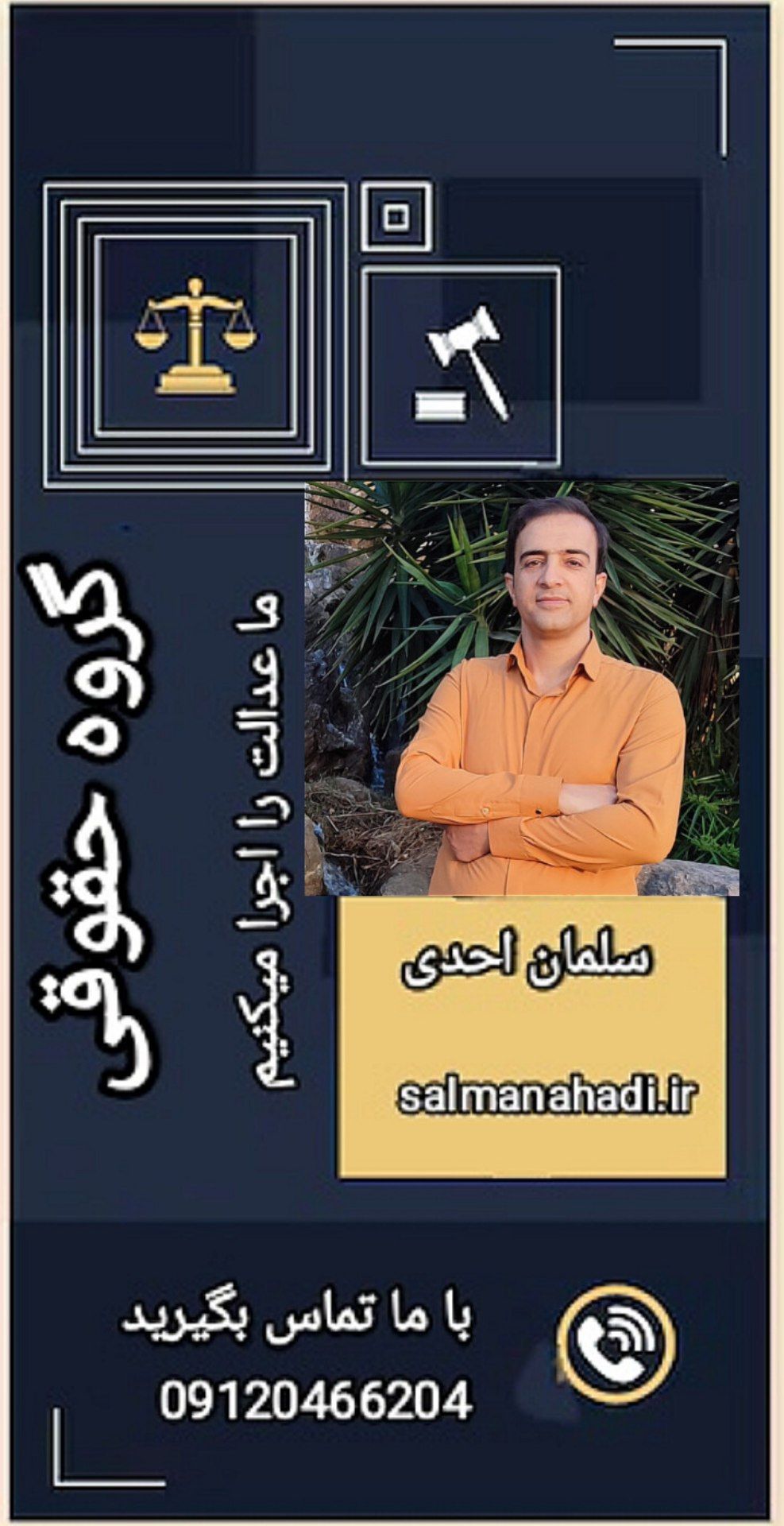 گروه حقوقی وکیل سلمان احدی