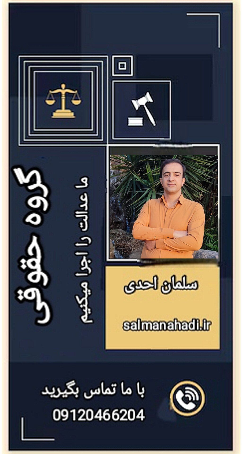 گروه حقوقی وکیل سلمان احدی