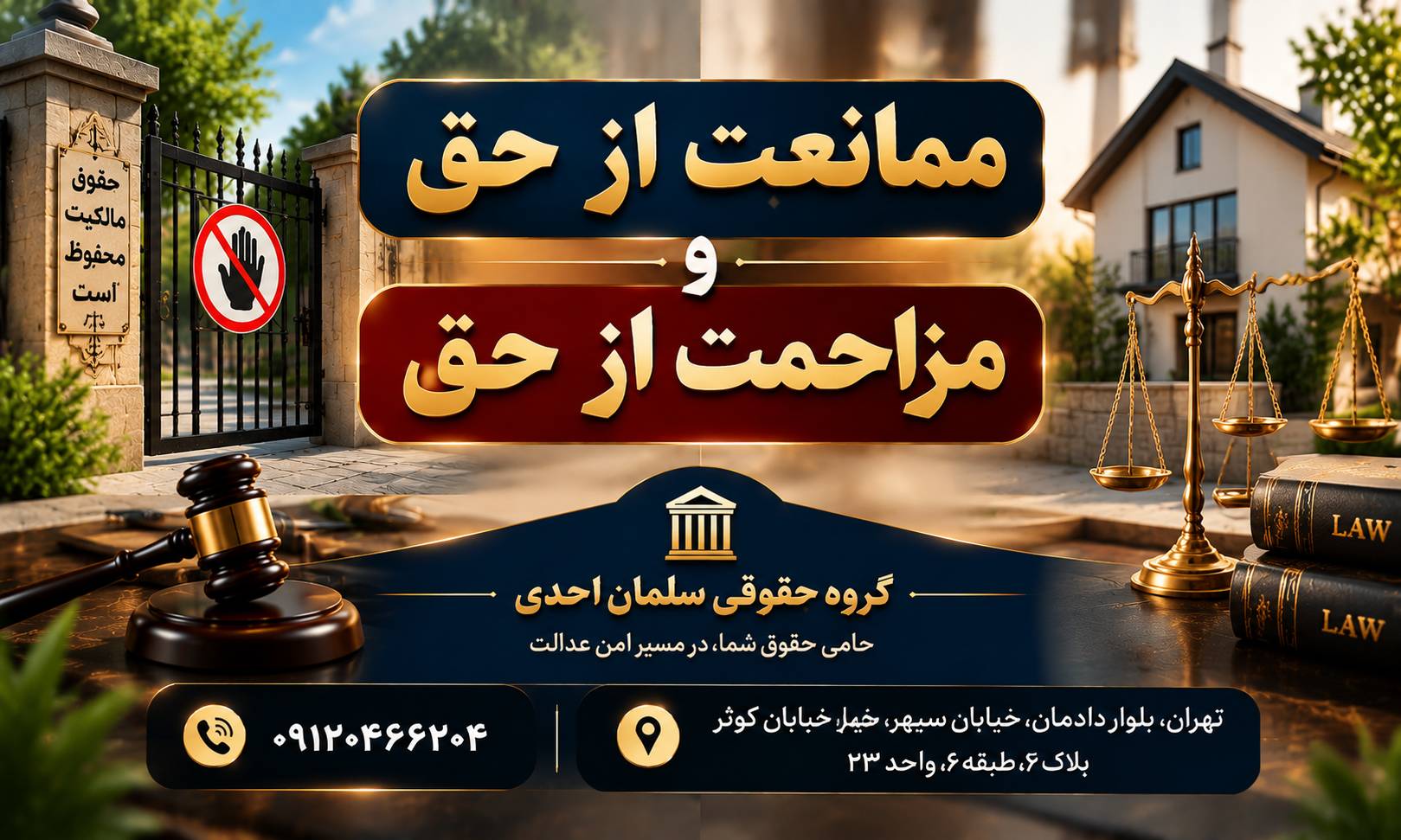 ممانعت از حق و مزاحمت از حق
