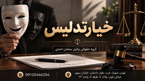 خیار تدلیس