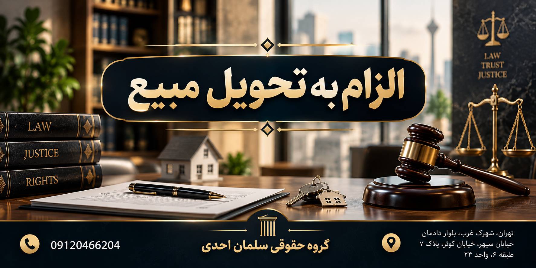 الزام به تحویل مبیع
