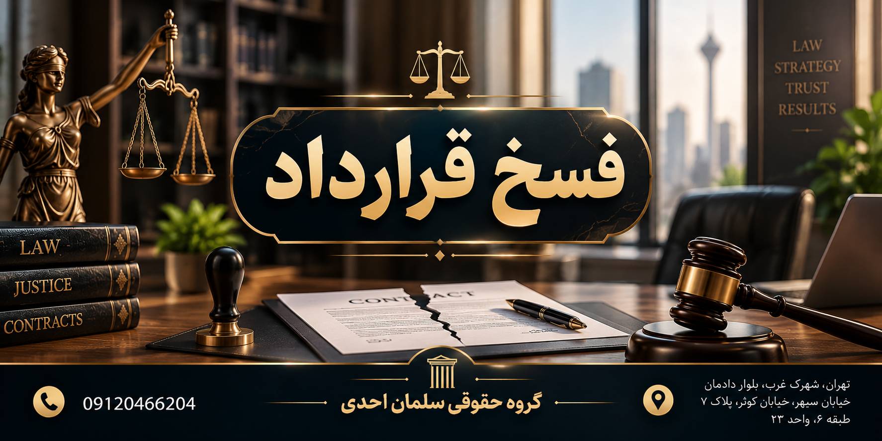 فسخ قرارداد
