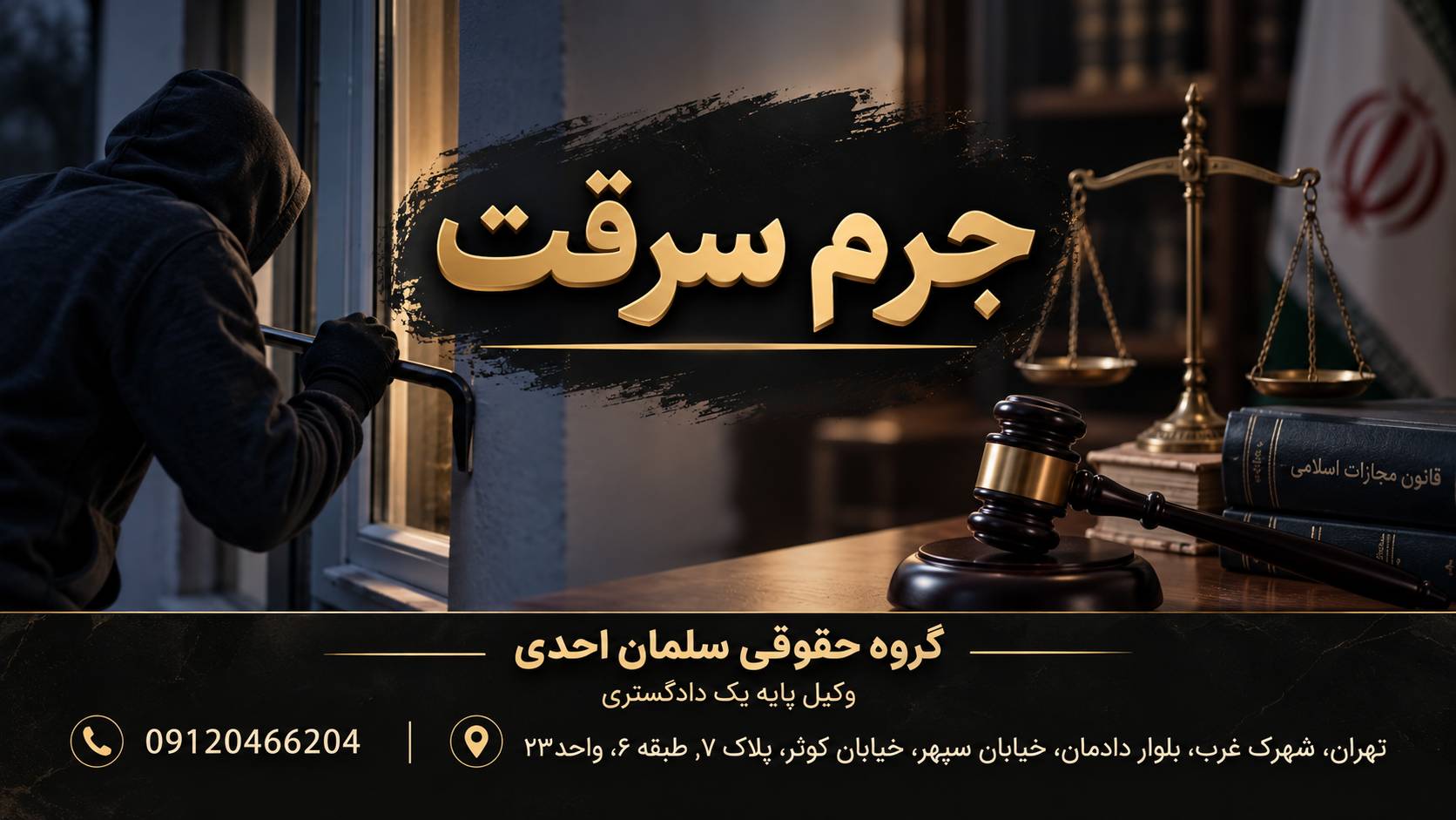 جرم سرقت