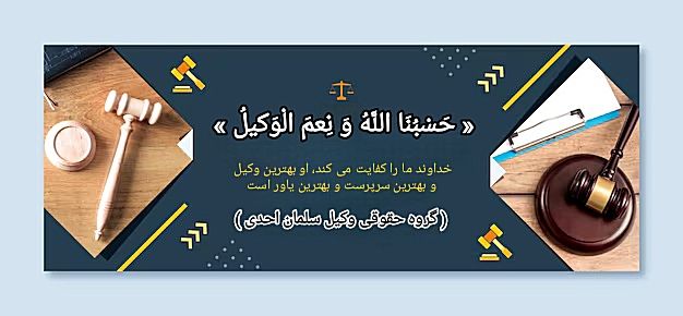 گروه حقوقی وکیل سلمان احدی