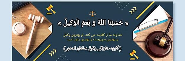 گروه حقوقی وکیل سلمان احدی