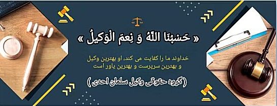 گروه حقوقی وکیل سلمان احدی