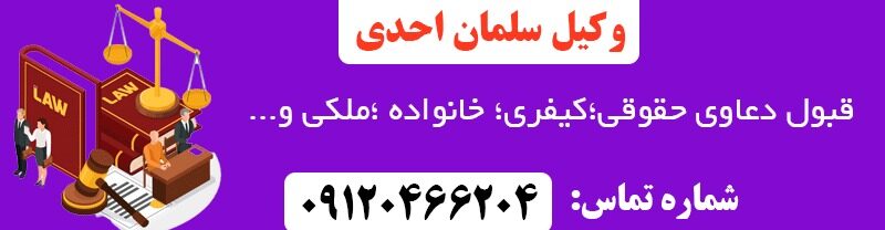 گروه حقوقی وکیل سلمان احدی