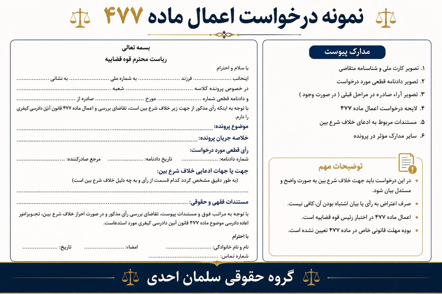 مهلت درخواست اعمال ماده 477