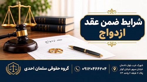 شرایط ضمن عقد ازدواج