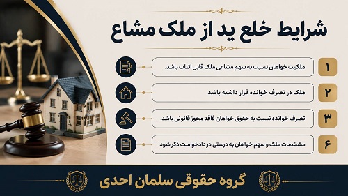 تخلیه ید اموال مشاع