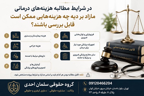 هزینه درمانی مازاد بر دیه و ارش