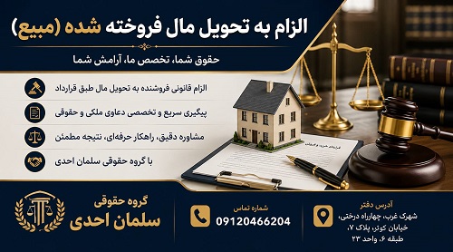 الزام به تحویل مال فروخته شده (مبیع)