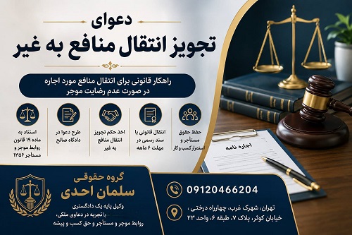 دعوای تجویز انتقال منافع به غیر