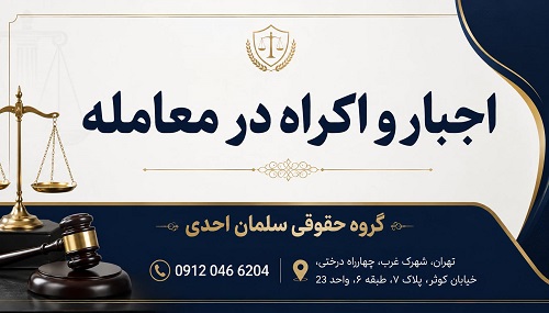 اجبار و اکراه در معامله