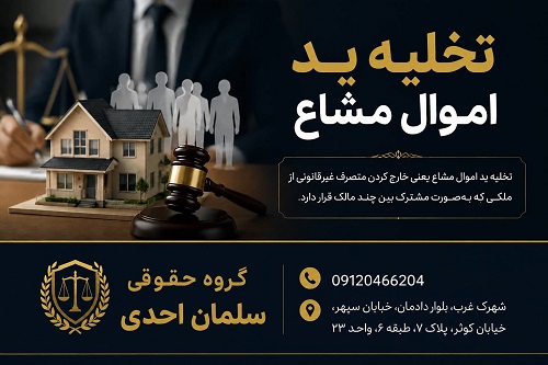 تخلیه ید اموال مشاع