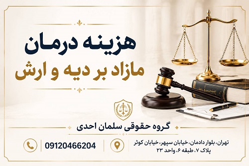 هزینه درمانی مازاد بر دیه و ارش