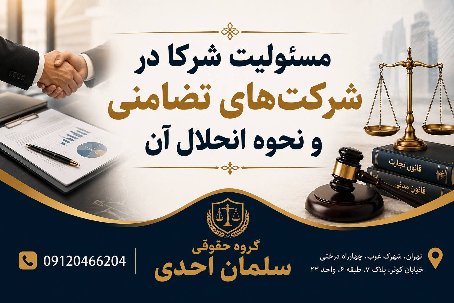 مسئولیت شرکا در شرکت های تضامنی و نحوه انحلال آن
