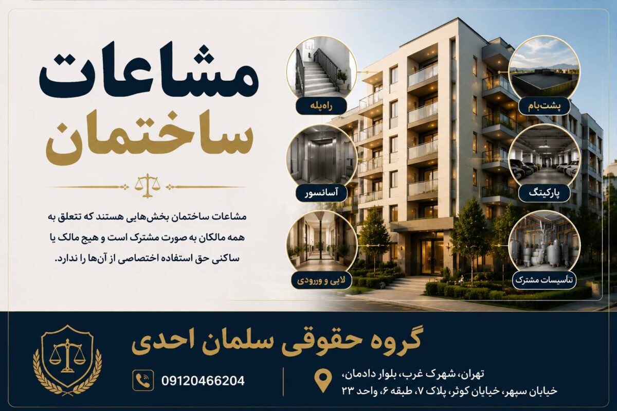 مشاعات ساختمان