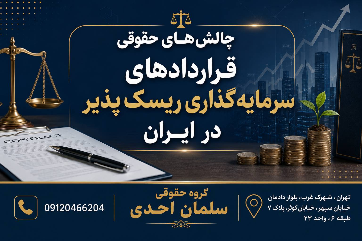 چالش های حقوقی قراردادهای سرمایه گذاری ریسک پذیر در ایران