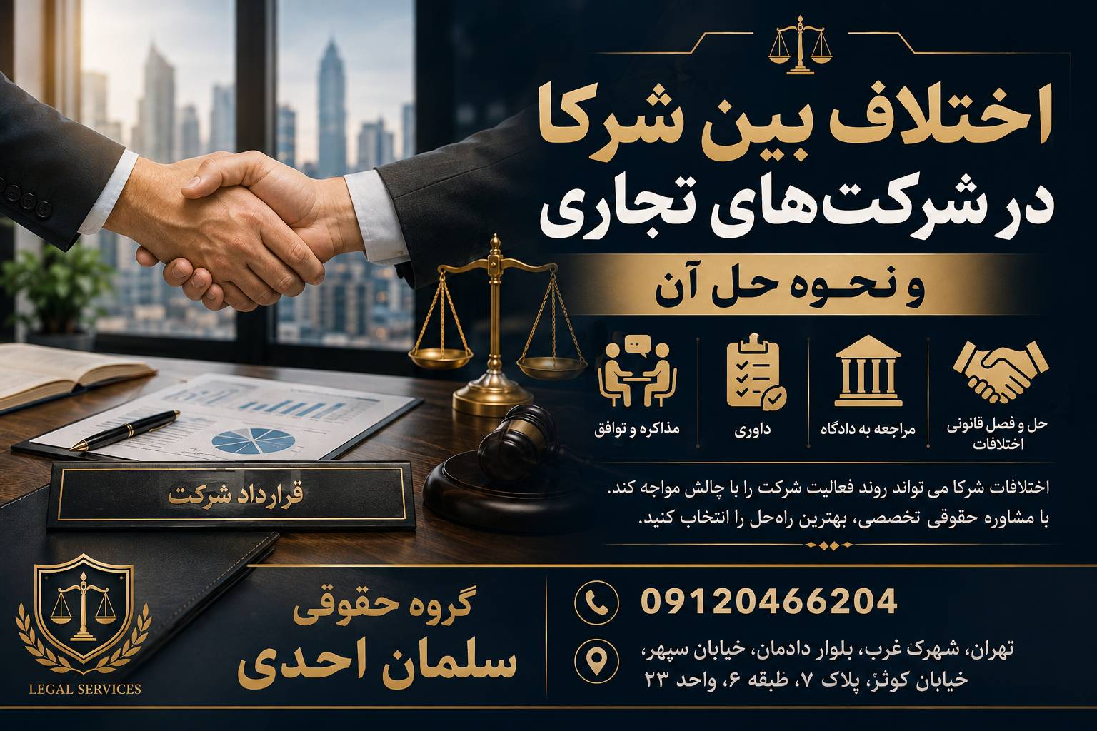 اختلاف بین شرکا در شرکت های تجاری و نحوه حل آن