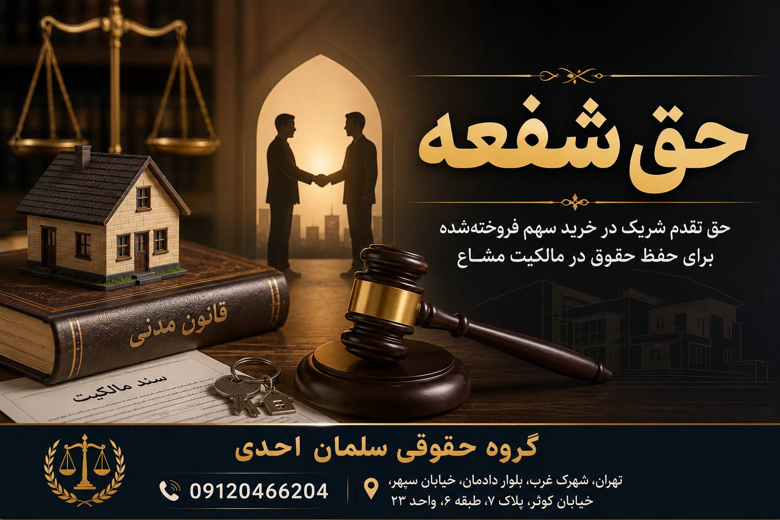 حق شفعه