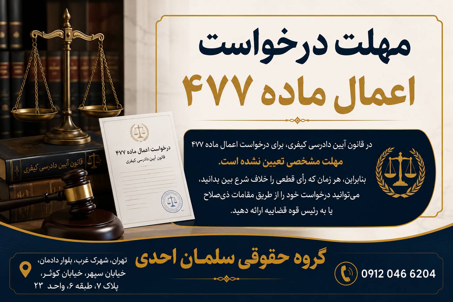 مهلت درخواست اعمال ماده 477
