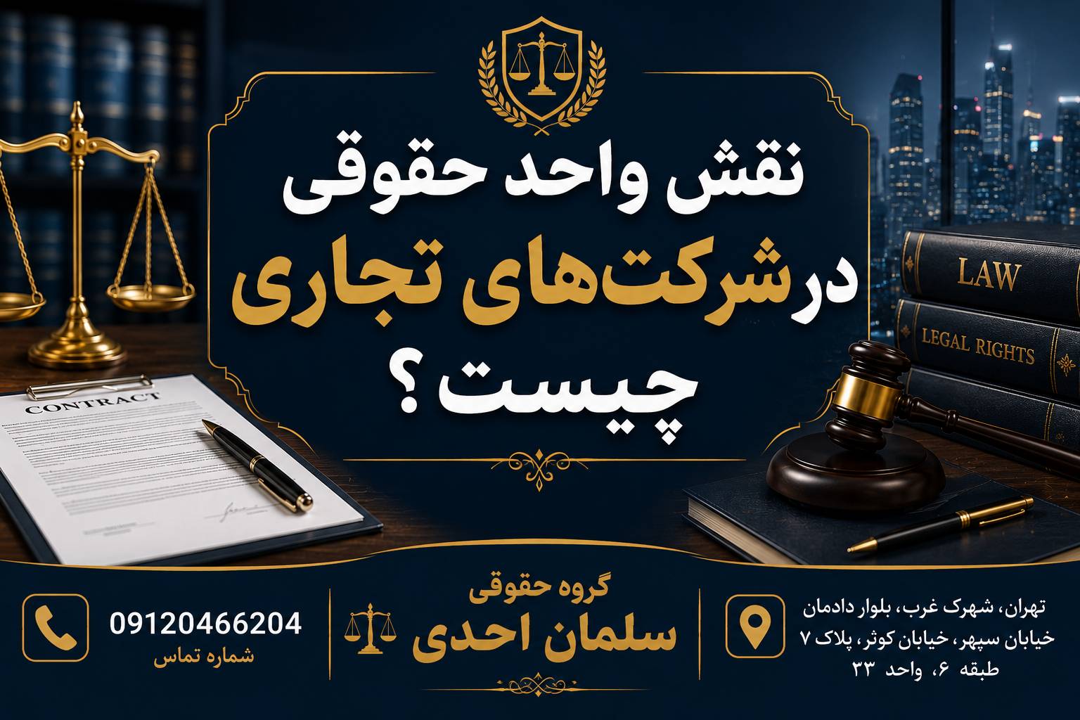 نقش واحد حقوقی در شرکت های تجاری
