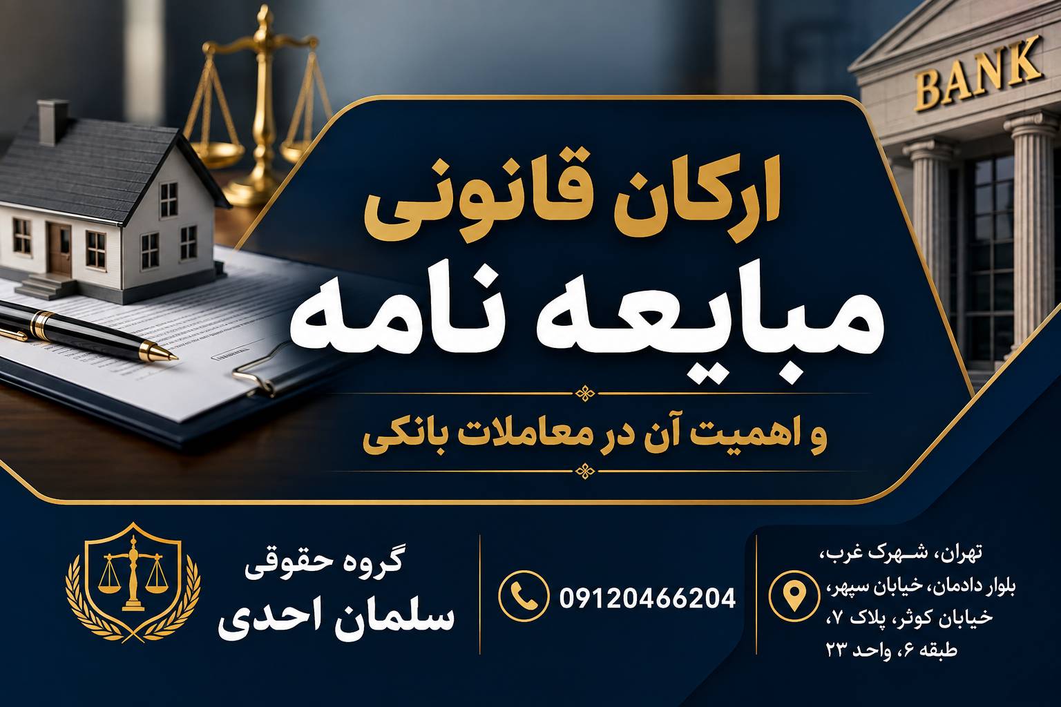 ارکان قانونی مبایعه نامه و اهمیت آن درمعاملات بانکی