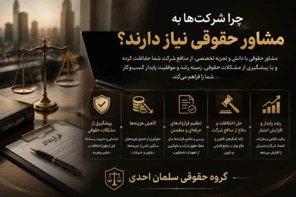 مشاور حقوقی شرکت ها