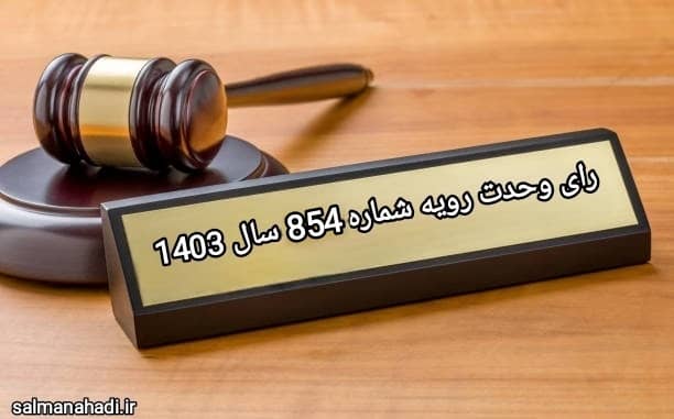 گروه حقوقی وکیل سلمان احدی