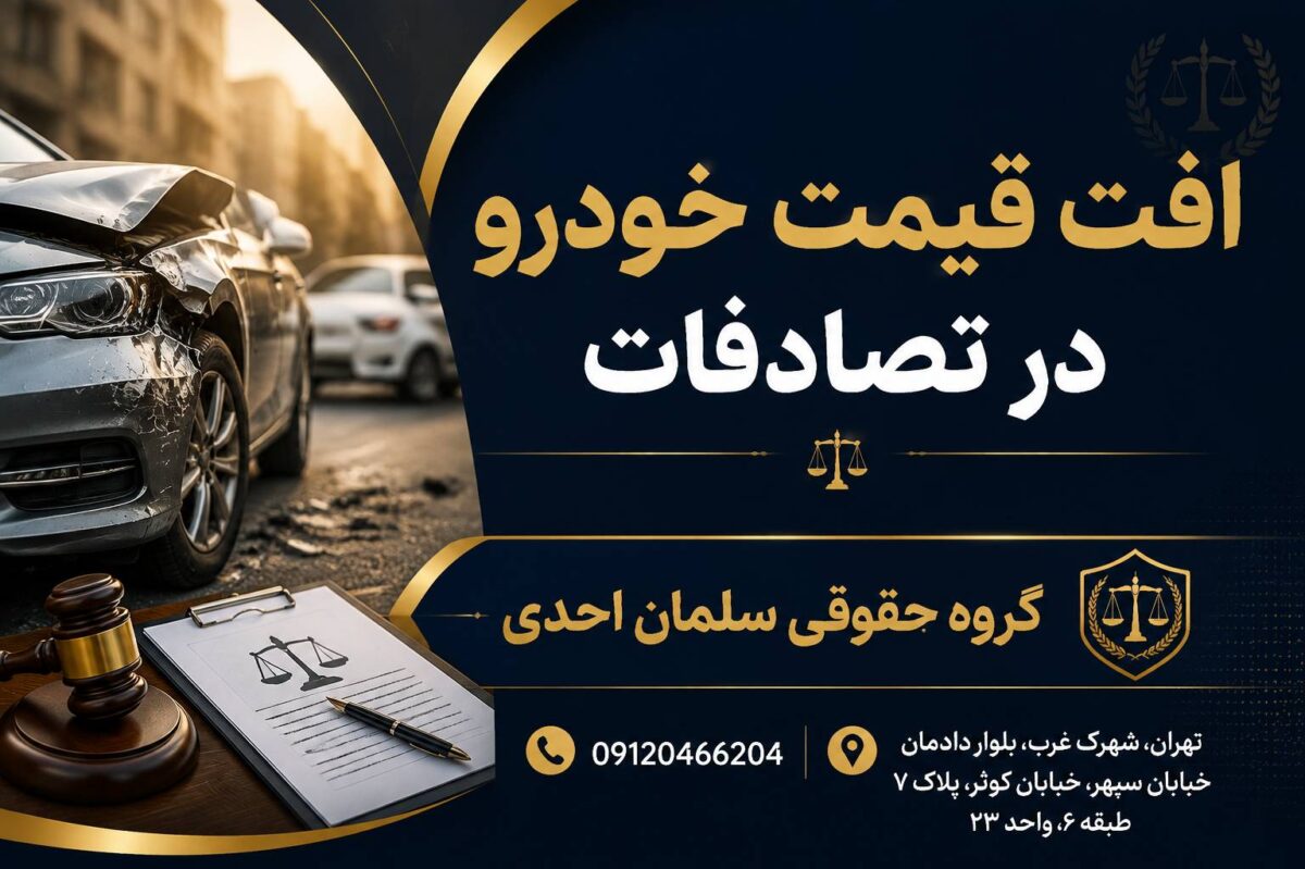افت قیمت خودرو در تصادفات